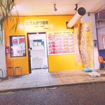 recommendations for とんかつ道場 高井田店