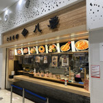 ごまそば八雲 北広島店的实拍图