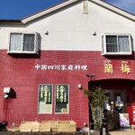 四川料理 蘭梅的实拍图