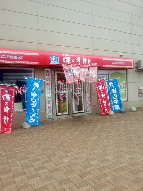 味の時計台 イオン北見店的实拍高清图