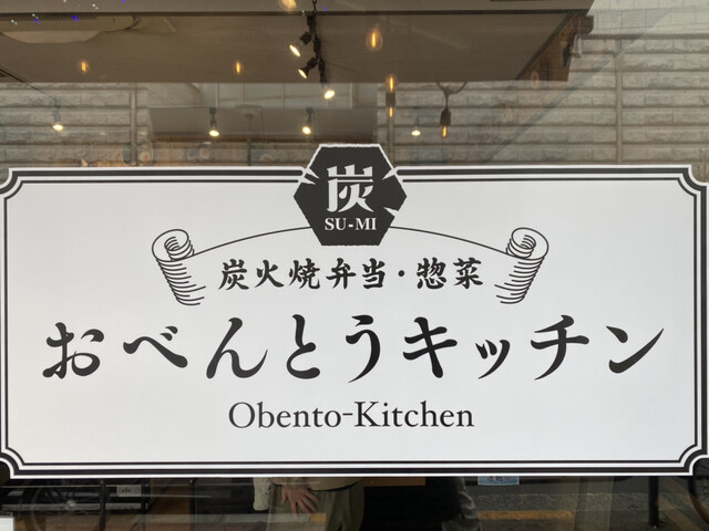 recommendations image for おべんとうキッチン