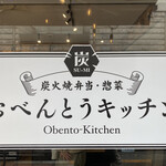 recommendations for おべんとうキッチン
