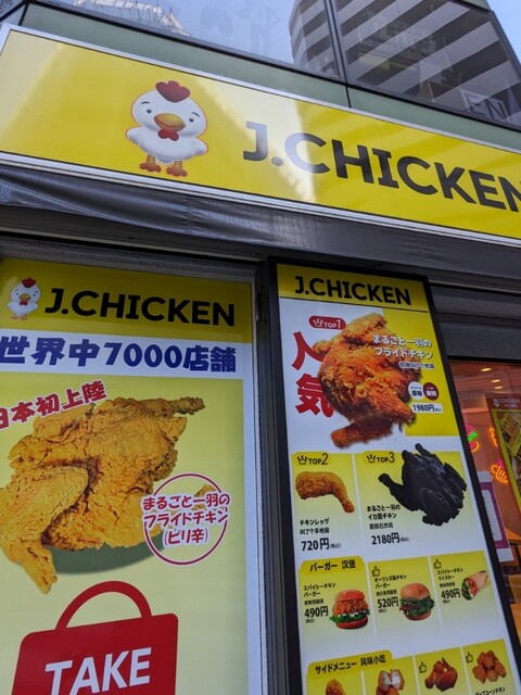 J.CHICKEN 高円寺店的实拍高清图