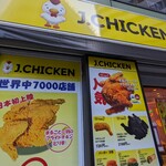 J.CHICKEN 高円寺店的实拍图