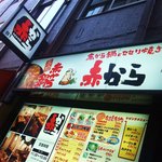 recommendations for 赤から 立川北口店