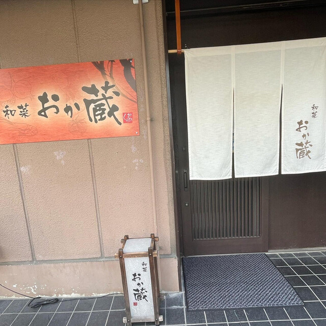 和菜 おか蔵的实拍高清图