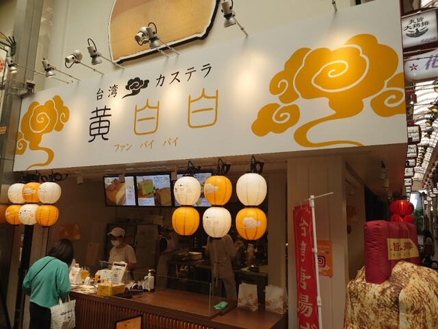 台湾カステラ 黄白白 新京極店的實拍高清圖