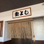 うなぎの重よし的實拍圖