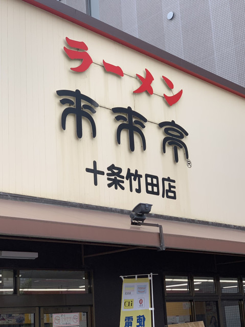 来来亭 十条竹田店的實拍高清圖