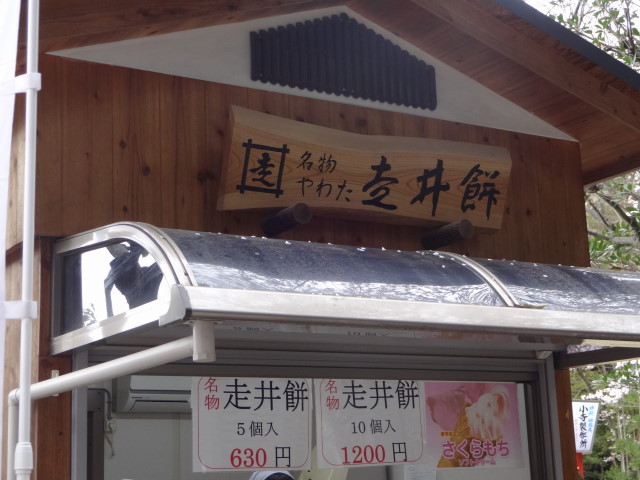 走井餅老舗 石清水八幡宮境内店的实拍高清图