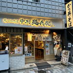 中村麺兵衛 渋谷店的实拍图