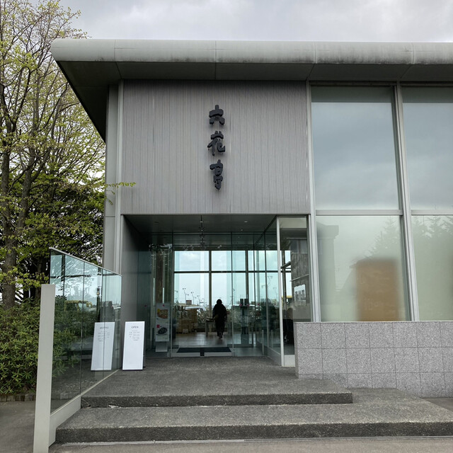 recommendations image for 六花亭 鶴見橋店