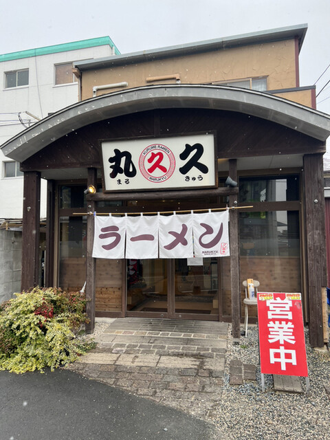 久留米ラーメン 丸久的实拍高清图