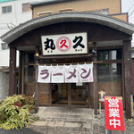 久留米ラーメン 丸久的实拍图