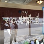 七條甘春堂 七条店的實拍圖