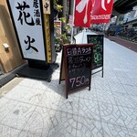 大衆居酒屋 花火的實拍圖