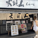 らーめん山頭火 渋谷店的實拍圖