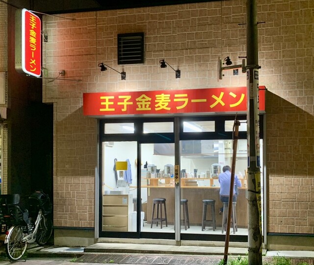 王子金麦ラーメン的實拍高清圖
