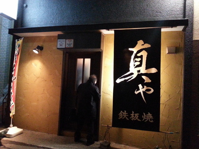 鉄板焼真や的实拍高清图