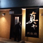 鉄板焼真や的实拍图