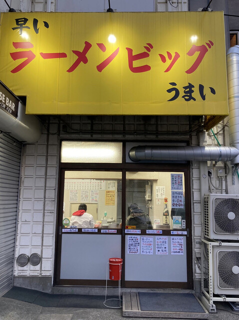 recommendations image for ラーメン ビッグ