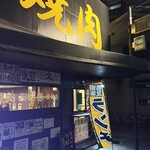 焼肉 ふじき 2号店的实拍图
