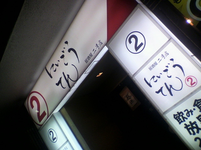 居酒屋にぃごうてん的實拍高清圖