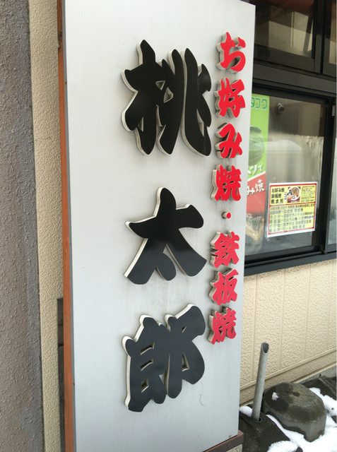 お好み焼 鉄板焼 桃太郎的实拍高清图