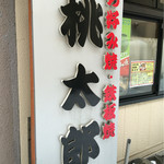 お好み焼 鉄板焼 桃太郎的实拍图