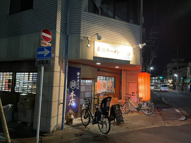 中華そば 錦 本店的实拍高清图