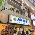 大興寿司 南店的實拍圖