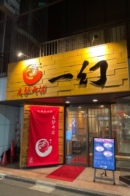 recommendations image for えびそば 一幻 新宿店