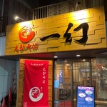 recommendations for えびそば 一幻 新宿店