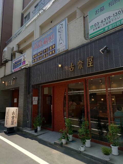 古奈屋 巣鴨本店的實拍高清圖