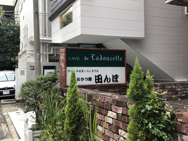 おひつ膳 田んぼ 表参道的实拍高清图