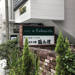 おひつ膳 田んぼ 表参道的实拍图
