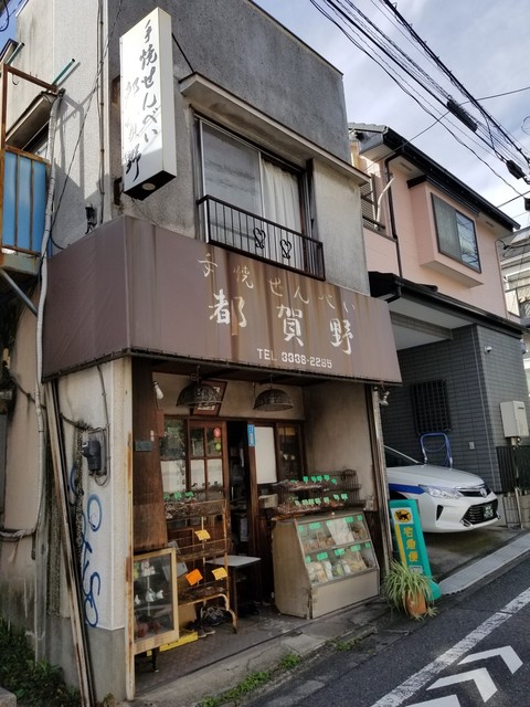 recommendations image for 手焼せんべい 都賀野