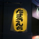 recommendations for たまきんち