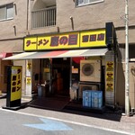 ラーメン 鷹の目 蒲田店的實拍圖