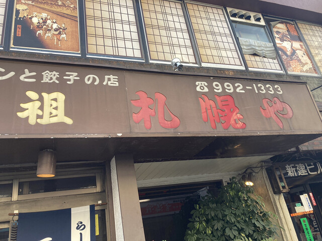 元祖 札幌や 練馬店的實拍高清圖