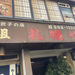元祖 札幌や 練馬店的實拍圖