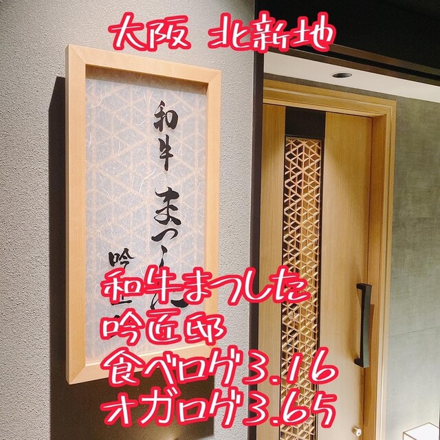 和牛まつした 吟匠邸的實拍高清圖