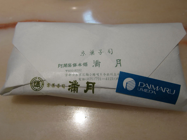阿闍梨餅本舗　満月 大丸梅田店的实拍高清图