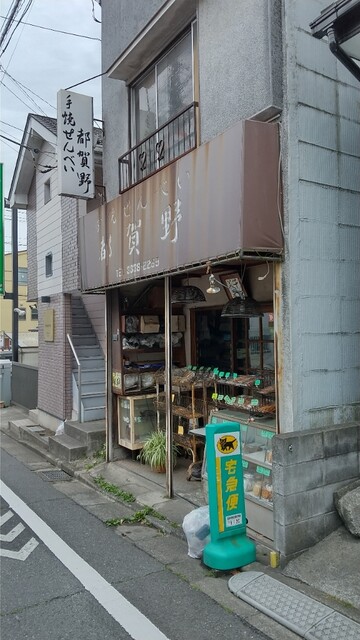 recommendations image for 手焼せんべい 都賀野