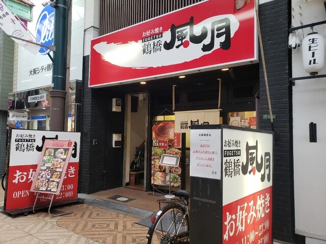 鶴橋風月 天神橋筋四番街店的实拍高清图