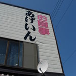 あげいん的实拍图