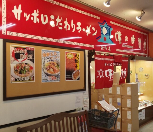 味の時計台 余市店的实拍高清图