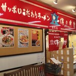 味の時計台 余市店的实拍图