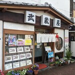 recommendations for 武蔵屋