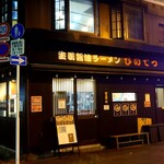 recommendations for 生姜醤油ラーメン ひのてつ